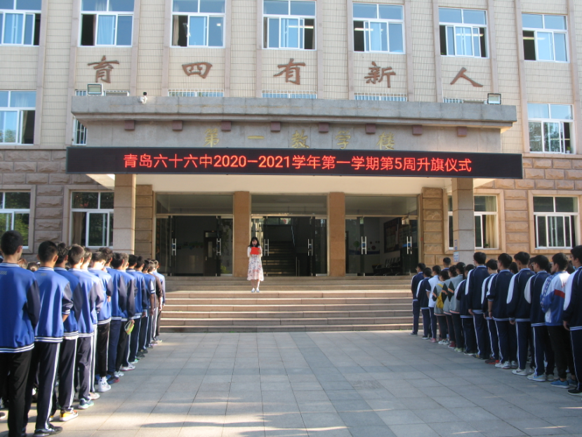 青岛六十六中隆重举行喜迎71周年国庆升旗仪式暨“向国旗敬礼”活动