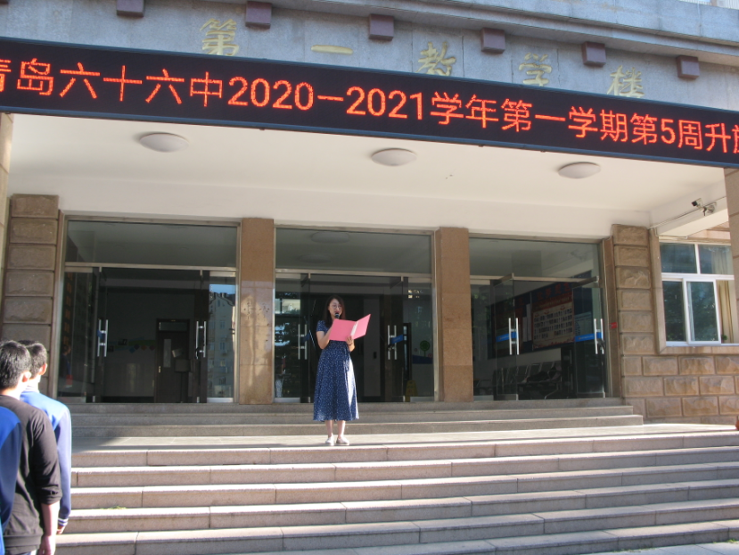 青岛六十六中隆重举行喜迎71周年国庆升旗仪式暨“向国旗敬礼”活动