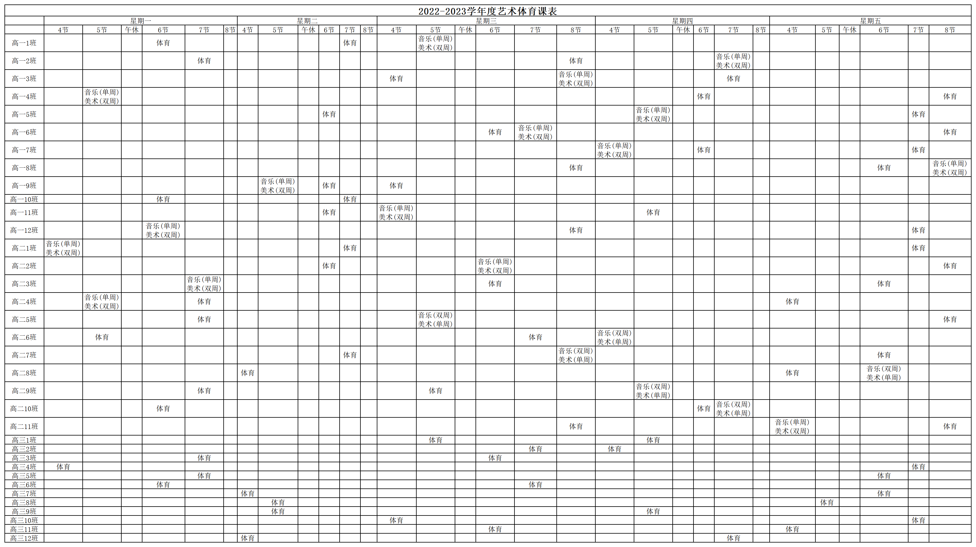 22-23学年艺术体育课表.png