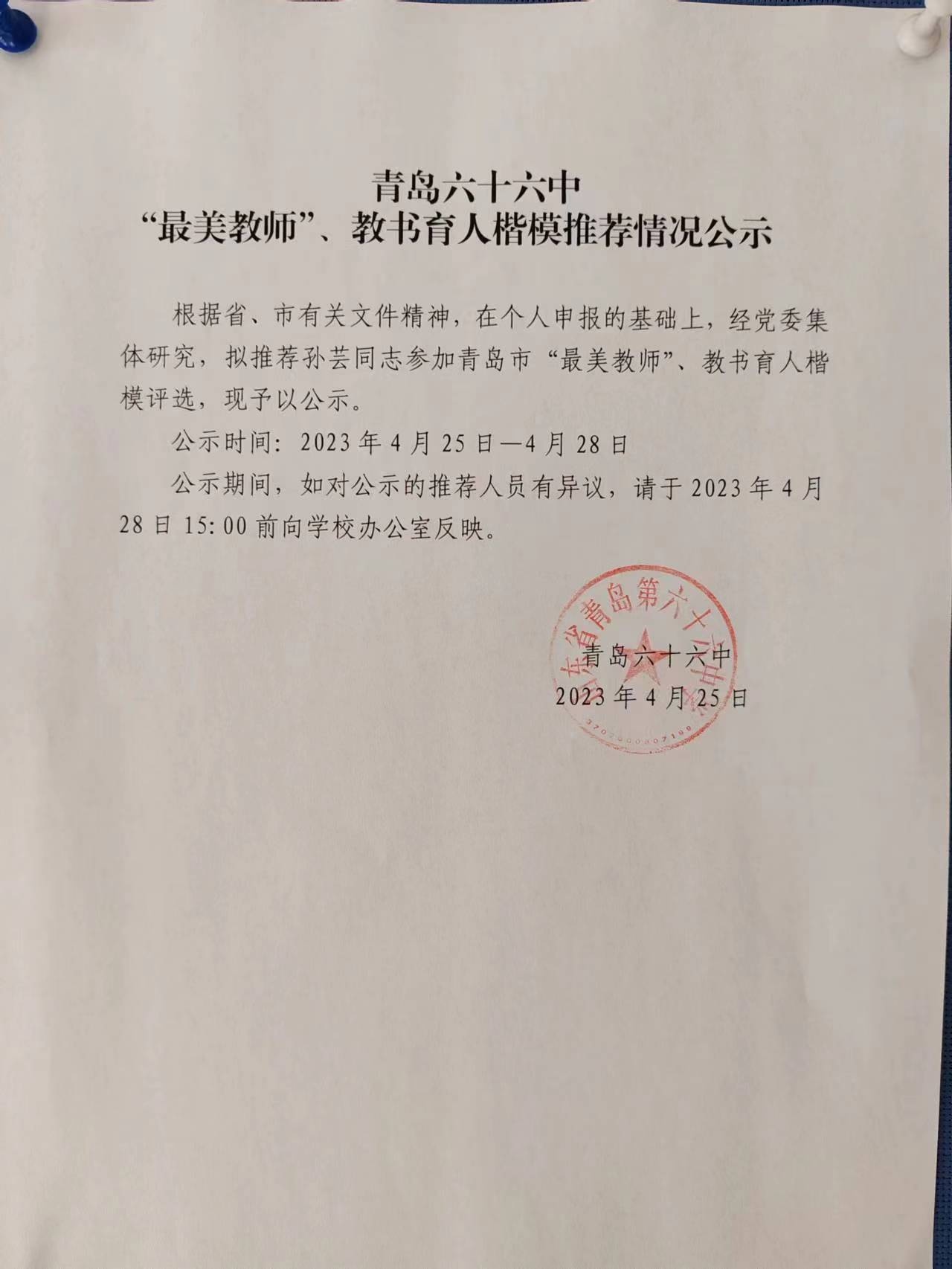 青岛六十六中2023年“最美教师”“教书育人楷模”推荐情况公示.jpg