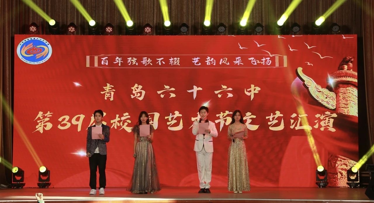 【践行“十个一”】百年弦歌不辍 艺韵风采飞扬——青岛六十六中第39届校园艺术节文艺汇演圆满落幕