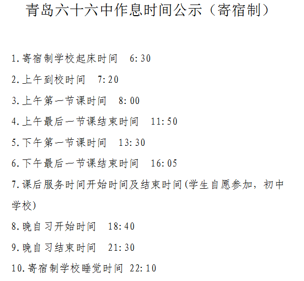 青岛六十六中作息时间公示（寄宿制）.png